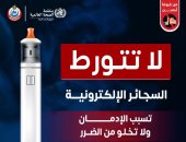وزارة الصحة تحذر: السجائر الإلكترونية تسبب الإدمان ولا تخلو من الضرر 