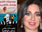 ثلاثة إصدارات نقدية موسيقية لـ رانيا يحيى بمعرض القاهرة للكتاب