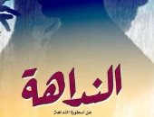 عرض "النداهة" لرجوى حامد على مسرح الجمهورية يومى 22 و23 فبراير