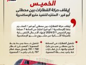 وقف قطار أبو قير وتشغل خدمة جديدة بخط المعمورة / البصيلى.. انفوجراف