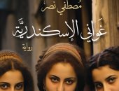 غوانى الإسكندرية.. رواية جديدة لـ مصطفى نصر فى معرض الكتاب