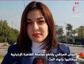 الجيش العراقى يقاطع مراسلة القاهرة الإخبارية ويطالبها بإنهاء البث
