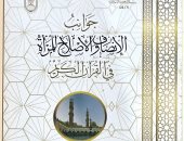 جوانب الإنصاف والإصلاح للمرأة فى القرآن.. فى جناح الأزهر بمعرض الكتاب