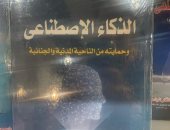 الذكاء الاصطناعى يسيطر على جناح الكتب العلمية بمعرض الكتاب  