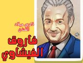 كاريكاتير اليوم السابع يحيى ذكرى ميلاد الفنان الراحل فاروق الفيشاوي