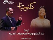 سهرة لأغاني أم كلثوم بمعهد الموسيقى العربية يوم الجمعة 9 فبراير