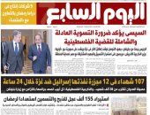 الرئيس السيسى يؤكد ضرورة التسوية العادلة للقضية الفلسطينية فى عدد اليوم السابع غدا