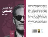 كتاب"طه حسين وفلسطين".. من تجنى على عميد الأدب العربى لـ حلمى النمنم 