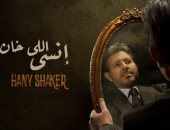 هانى شاكر يطرح أحدث أغانيه "انسى اللى خان" على يوتيوب ومنصات الأغانى