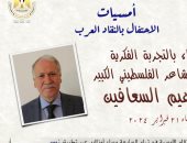 أمسية ثقافية للاحتفاء بالناقد الفلسطيني إبراهيم السعافين فى "الأعلى للثقافة"