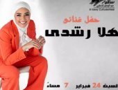 هلا رشدي تحتفل بعيد الحب مع جمهورها على مسرح الساقية يوم 24 فبراير