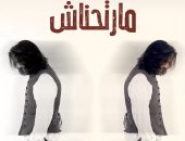 بهاء سلطان يطرح أحدث أغانيه "مارتحناش" بتوقيع هاني رجب