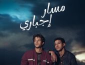 أحيانًا الرحلة مبتكونش فردية.. البوستر الرسمى لمسلسل مسار إجباري "صورة"