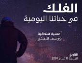 العلاقة بين الأجرام السماوية والبشر في ندوة بمكتبة مصر الجديدة