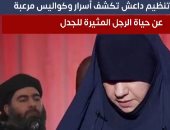 أول ظهور لزوجة أبو بكر البغدادى.. تصريحات مرعبة حول علاقته بالنساء.. فيديو