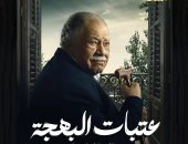 بوسترات مسلسل "عتبات البهجة" بطولة يحيي الفخراني.. صور 