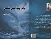 صدور كتاب "بحر يمور على كفى" للأديبة والناقدة العراقية خالدة خليل