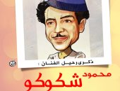 ذكرى رحيل الفنان محمود شكوكو فى كاريكاتير اليوم السابع
