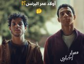 Watch it تروج لـ مسلسل مسار إجباري: تفتكروا إيه حكاية أولاد عمر البرنس