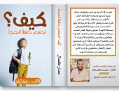 صدر حديثًا.. كتاب "كيف تصنع طفلاً ناجحًا" لـ عمار كمال