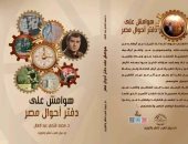صدور كتاب هوامش على دفتر أحوال مصر لمحمد فتحي عبد العال