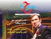 موسم نوادي المسرح وورش تمثيل ملتقى "أهل مصر" في العدد الجديد لمسرحنا