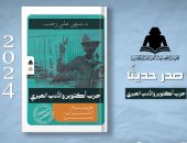 "حرب أكتوبر والأدب العبرى" يرصد روايات وشعر وقصة ومسرح عن الحرب المجيدة