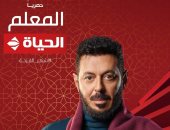 مواعيد عرض مسلسل المعلم بطولة مصطفى شعبان على قناة الحياة 