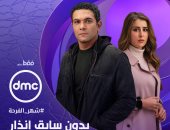 عرض مسلسل بدون سابق إنذار لـ آسر ياسين وعائشة بن أحمد فى رمضان حصريا على dmc