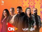 شاهد مسلسل حق عرب لـ أحمد العوضى على قناة ON