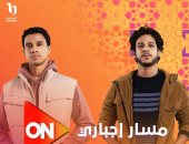 مواعيد عرض مسلسل مسار إجبارى الحلقة 4 على الحياة وCBC وON والأولى المصرية