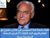 طلاب جامعة القناة فى لقاء مفتوح مع العالم المصري الدكتور فاروق الباز الثلاثاء