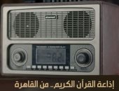 "إذاعة القرآن الكريم من القاهرة" .. عيدها الـ 60 على"الوثائقية" فى مارس