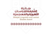 مجمع اللغة العربية بالشارقة يفتح باب الترشح لجائزة الدراسات اللغوية والمعجمية