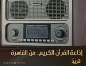 قناة الوثائقية تحتفى بعيد ميلاد إذاعة القرآن الكريم الـ60 خلال مارس