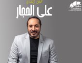 علي الحجار يلتقى بجمهوره على مسرح الساقية اليوم 
