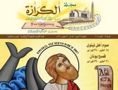 صوم يونان يتصدر غلاف عدد مجلة الكرازة المرقسية للكنيسة