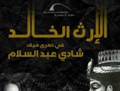 بيت السنارى يقدم ندوة عن الإرث الخالد للمخرج الراحل شادى عبد السلام