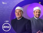 خالد الجندي ورمضان عبد المعز يقدمان لعلهم يفقهون على dmc فى شهر رمضان