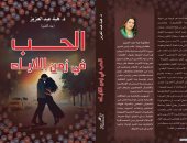 مناقشة "الحب فى زمن اللايك" لـ هبة عبد العزيز فى نقابة الصحفيين 5 مارس