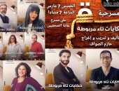 عرض مسرحية "حكايات تاء مربوطة" على مسرح نقابة الصحفيين 7 مارس