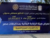 انطلاق معرض الرقابة المالية بمحافظات مصر بمشاركة 30 مؤسسة غير مصرفية