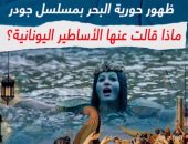 ظهور حورية البحر بمسلسل جودر.. ماذا قالت عنها الأساطير اليونانية؟ (فيديو)