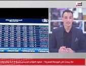تفاصيل ما حدث فى البورصة المصرية بعد قرارات البنك المركزى.. فيديو
