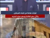 تليفزيون اليوم السابع يستعرض قرارات البنك المركزى اليوم.."فيديو"