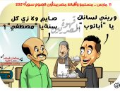 11 مارس بداية الصيام.. مسلمو وأقباط مصر فى يوم واحد بكاريكاتير اليوم السابع