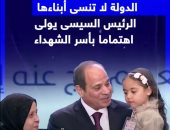 الدولة لا تنسى أبناءها.. الرئيس السيسى يولى اهتماما بأسر الشهداء (فيديو)