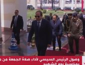 الرئيس السيسى يصل مسجد المشير طنطاوى لأداء صلاة الجمعة بمناسبة ذكرى يوم الشهيد
