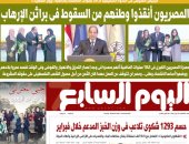 المصريون أنقذوا وطنهم من السقوط فى براثن الإرهاب.. غدا فى اليوم السابع