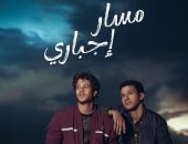 مسلسل مسار إجبارى الحلقة الأولى.. أحمد داش وعصام عمر يكتشفان أنهما أخّان